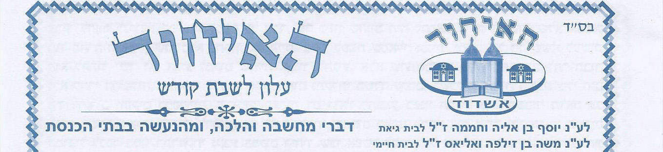 עלון לשבת האיחוד