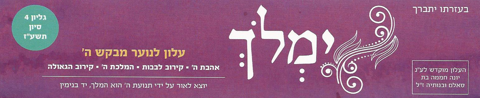 ימלך עלון לנוער מבקש ה'