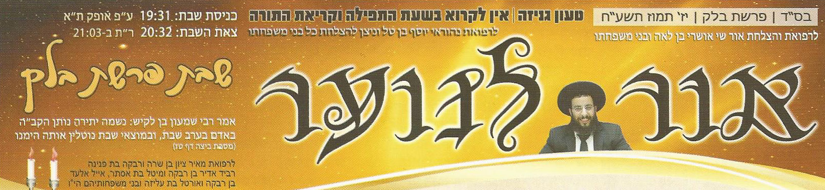 עלון לשבת אור לנוער