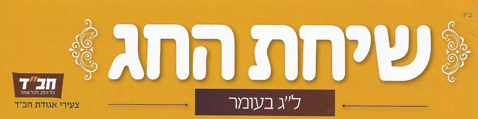 עלון שיחת החג חב"ד