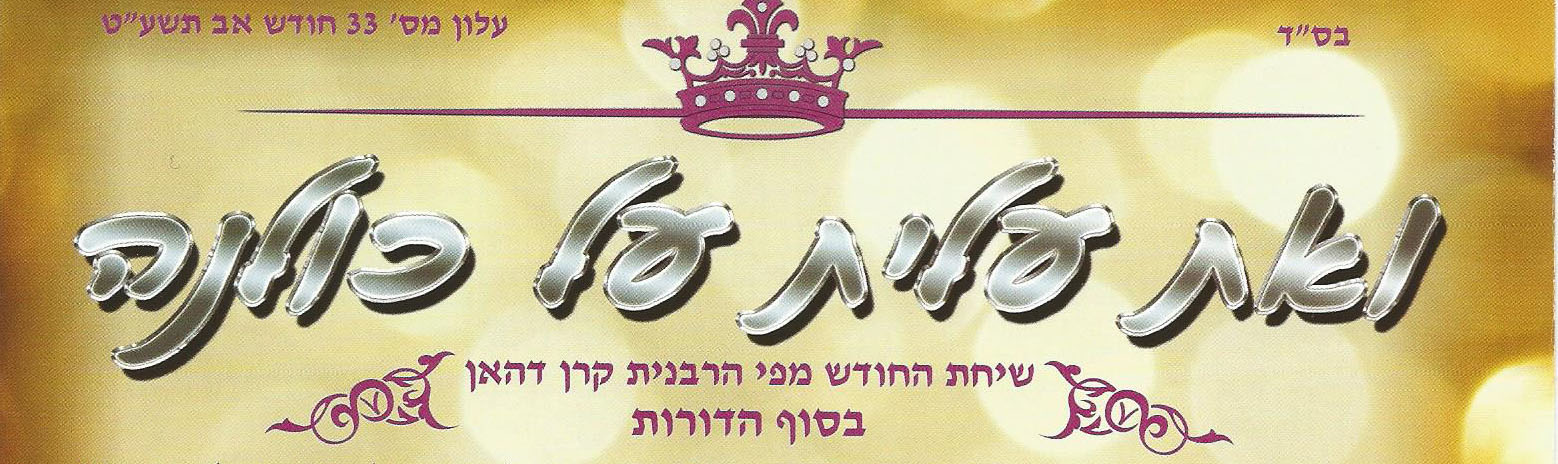 עלון ואת עלית על כולנה