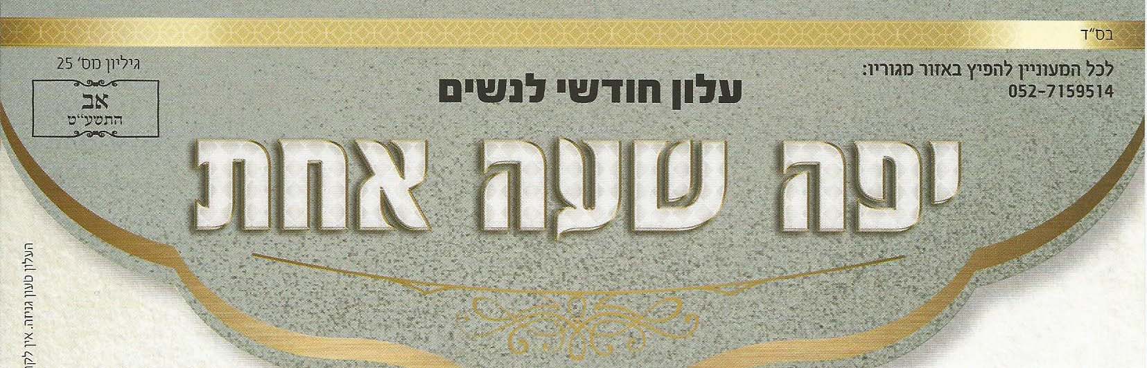 יפה שעה אחת