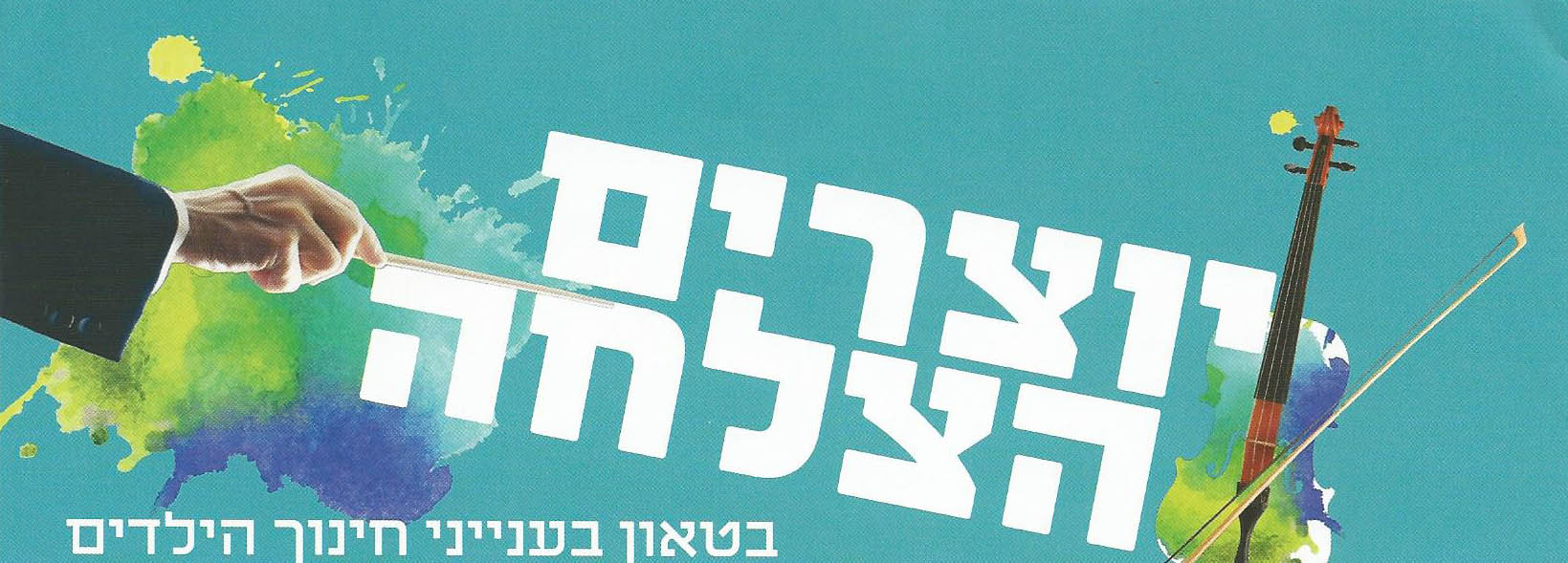 בטאון יוצרים הצלחה